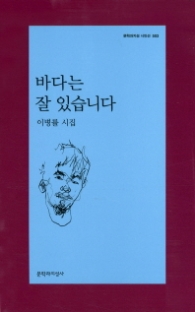 바다는 잘 있습니다 - 시인선 503